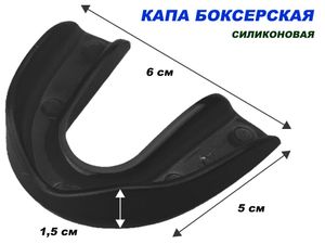 Капа одночелюстная в коробочке, силикон : (чёрный) 03216