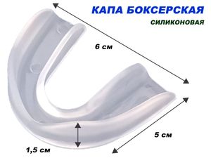 Капа одночелюстная в коробочке, силикон : (прозрачный) 03216