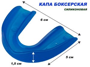 Капа одночелюстная в коробочке, силикон : (синий) 03216