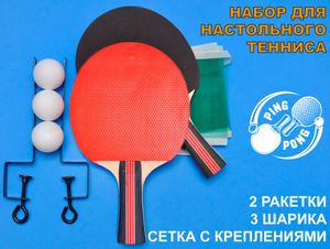 Набор для настольного тенниса (2 ракетки, 3шарика, сетка со стойками: SH 014 GETSPORT 11003