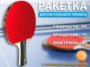 Ракетка пин понг 3 звезды + чехол :(3005): GETSPORT 11098