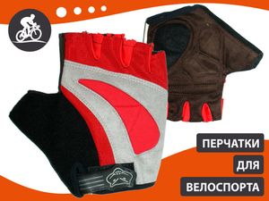 Перчатки велосипедные без пальцев: 025  (размер M) GETSPORT 21158