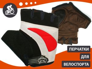 Перчатки велосипедные без пальцев: 025  (размер XL) GETSPORT 21158