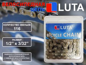 Цепь велосипедная LU-116L GETSPORT 31773