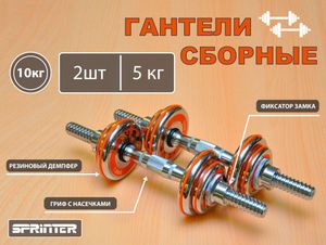 Гантели сборные 2 шт по 5 кг HA2-DD10 GETSPORT 31798