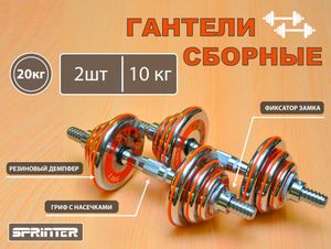 Гантели сборные 2 шт по 10 кг HA2-DD20 GETSPORT 31800