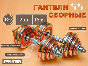 Гантели сборные 2 шт по 15 кг HA2-DD30 GETSPORT 31802