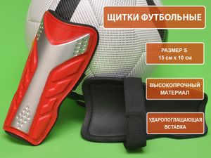 Щитки футбольные красные размер S F602-S-K GETSPORT 31845