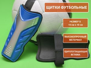 Щитки футбольные синие размер S F602-S-С GETSPORT 31848