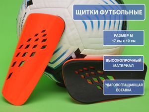 Щитки футбольные оранжевые F654-М-ОРН GETSPORT 31864