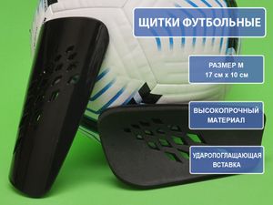 Щитки футбольные чёрные F654-М-Ч GETSPORT 31866