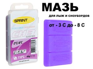 Мазь скольжения в парафин SPRINT PRO серия CH 60гр CH3 -3 -8 C  Violet GETSPORT 44496