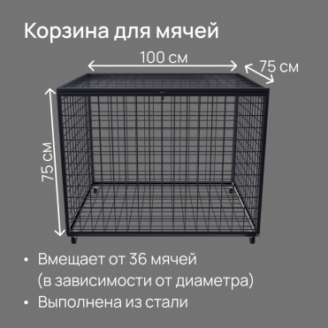 Корзина для мячей 100x75x75