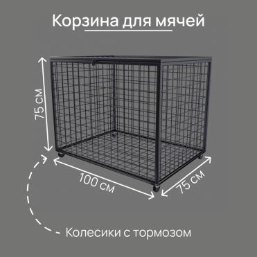 Корзина для мячей 100x75x75