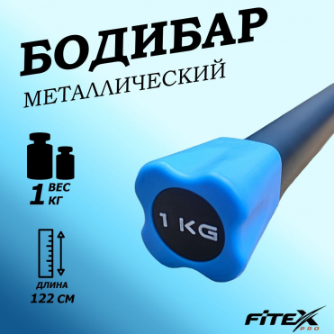 Бодибар FITEX PRO 1кг наконечник голубой FTX-1137-1kg