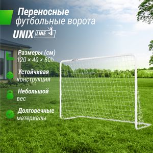 Ворота футбольные UNIX Line стальные 120x80 см переносные UNIX Line FGSL120_80PT