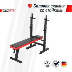 Скамья силовая со стойками UNIX Fit BENCH 125 UNIX Fit BSBN125