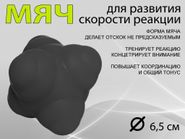 Мяч для развития реакции: LTQ-67  (чёрный) 00266