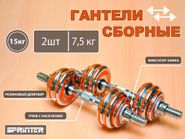 Гантели сборные 2 шт по 7,5 кг HA2-DD15 GETSPORT 31799