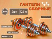 Гантели сборные 2 шт по 12,5 кг HA2-DD25 GETSPORT 31801