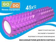 Валик ролл для фитнеса GO DO YY4-45-purple- GETSPORT 40084