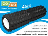 Валик ролл для фитнеса GO DO YY4-45-black GETSPORT 40086